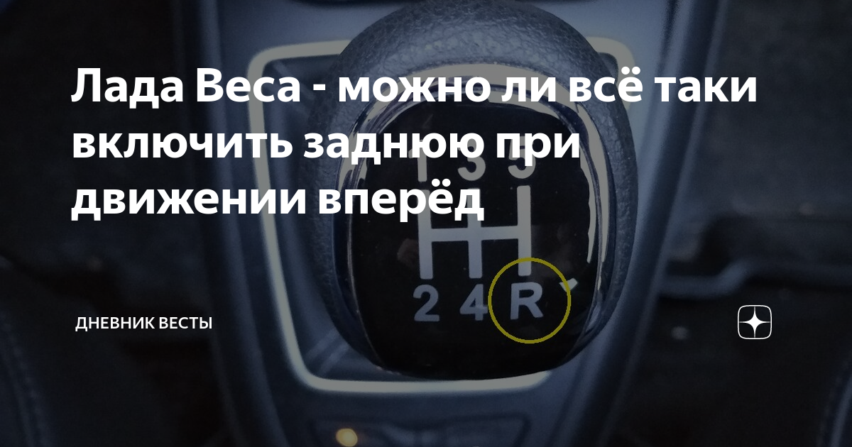 Лада Веса - можно ли всё таки включить заднюю при движении вперёд ...