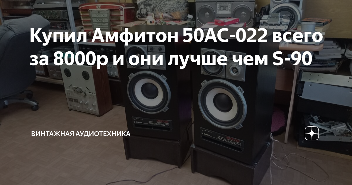 Купил Амфитон 50АС-022 всего за 8000р и они лучше чем S-90 | Винтажная ...
