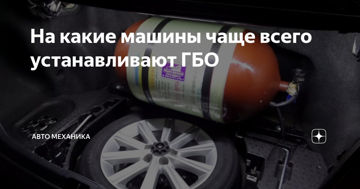 На какие машины чаще всего устанавливают ГБО | ATV11 | Дзен