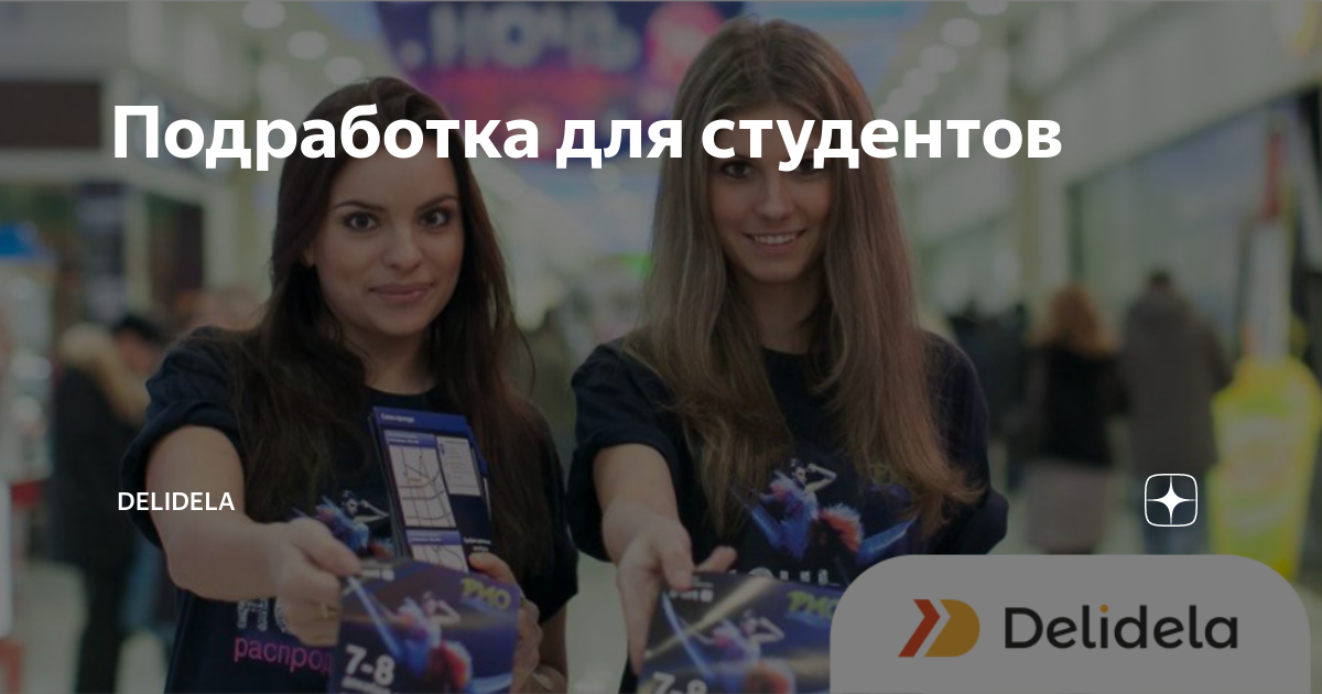 Подработка для студентов | DeliDela | Дзен