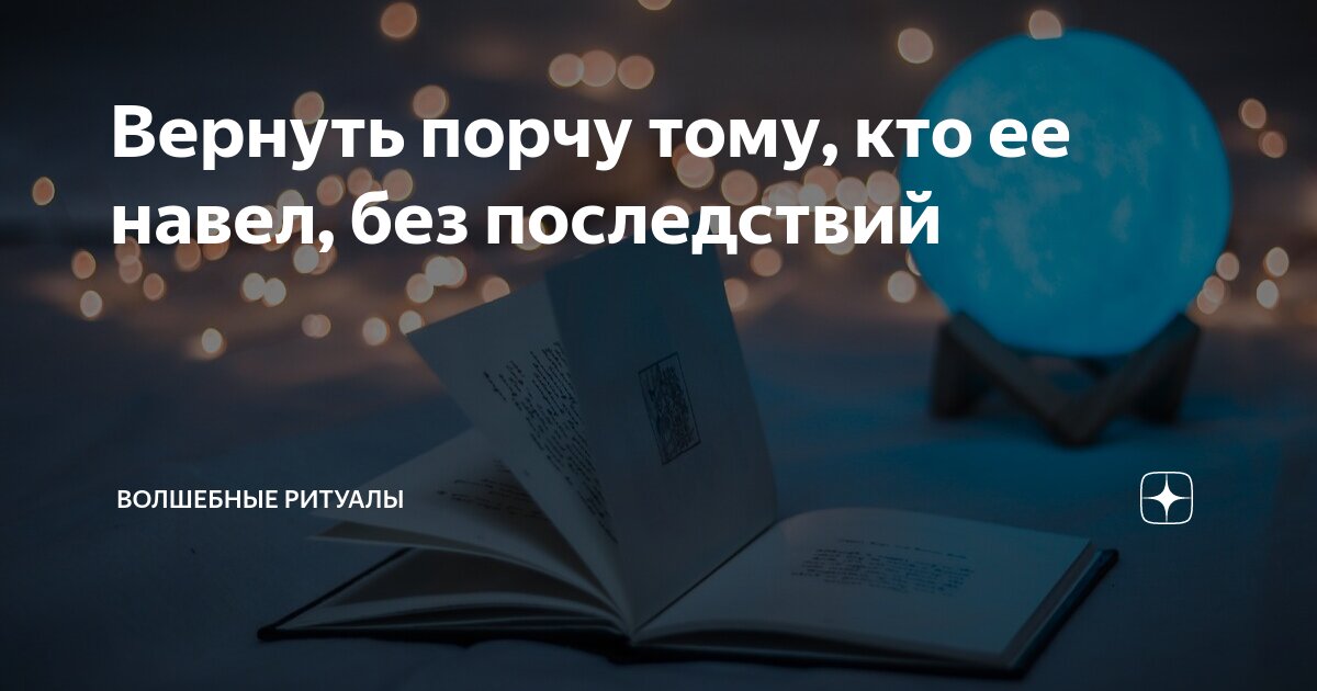 Вернуть порчу тому, кто ее навел, без последствий | Волшебные ритуалы ...