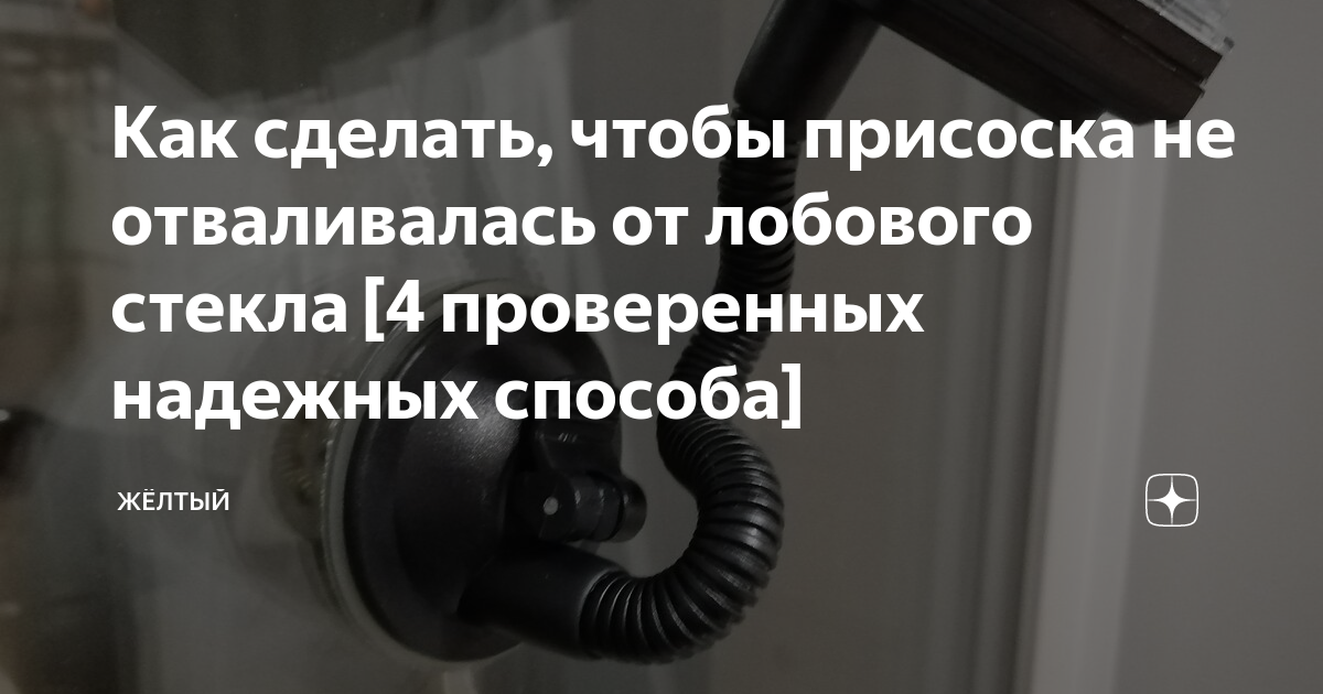 Как прилепить присоску к кафелю чтобы не отваливалась в ванной комнате