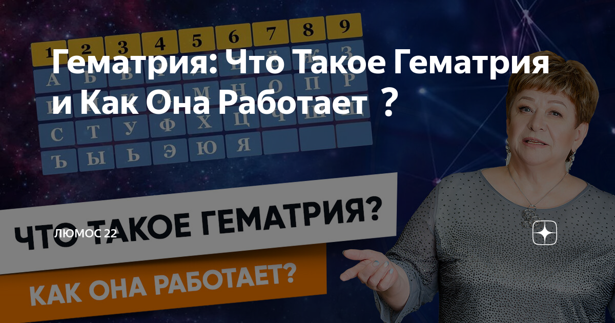 Гематрия: Что Такое Гематрия и Как Она Работает | Виктория Миненкова ...