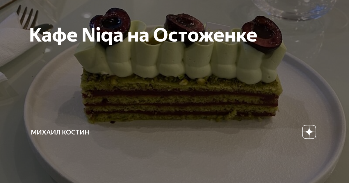 Niqa patisserie. Кафе Niqa. Niqa Patisserie Cafe. Niqa ресторан Москва. Niqa Patisserie Cafe Остоженка.