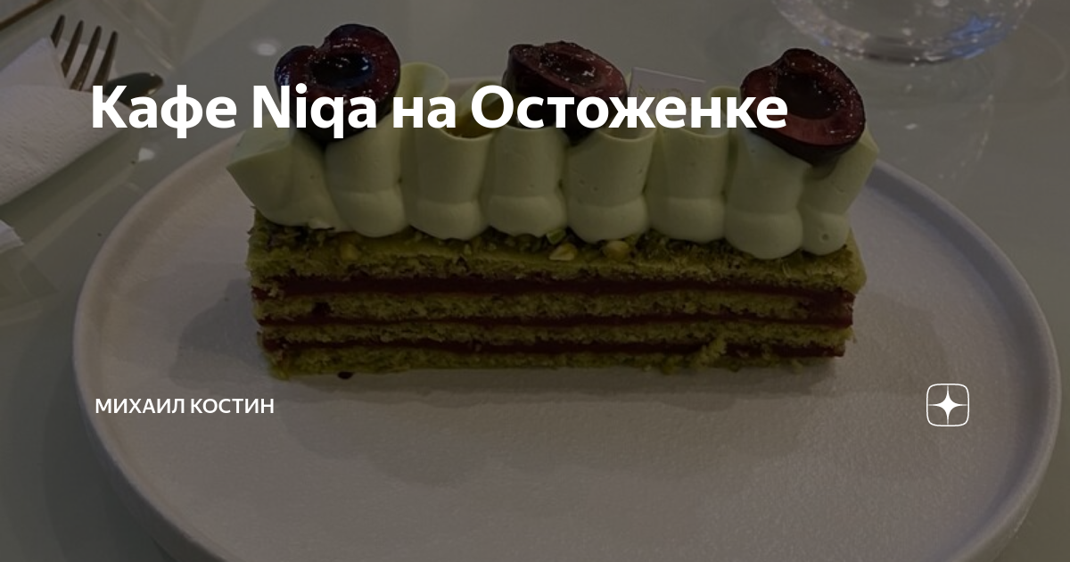 Кафе Niqa на Остоженке. Niqa Patisserie Cafe. Niqa Patisserie Cafe меню. Niqa Patisserie Cafe Тверской бульвар.