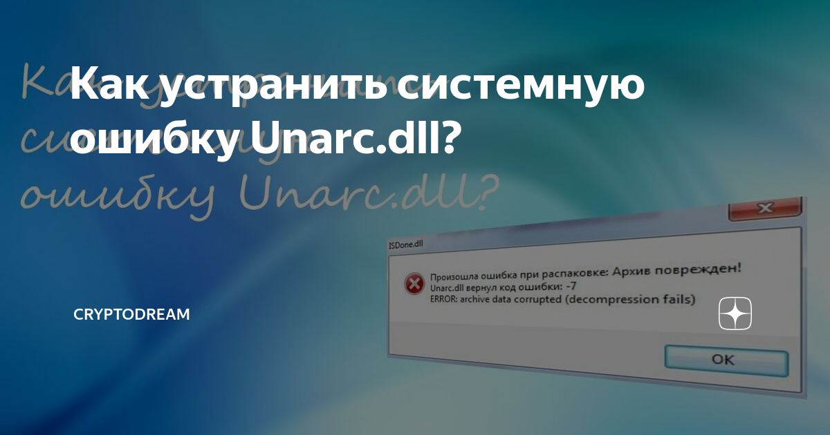 Ошибка с файлом unarc.dll — Как решить проблему?