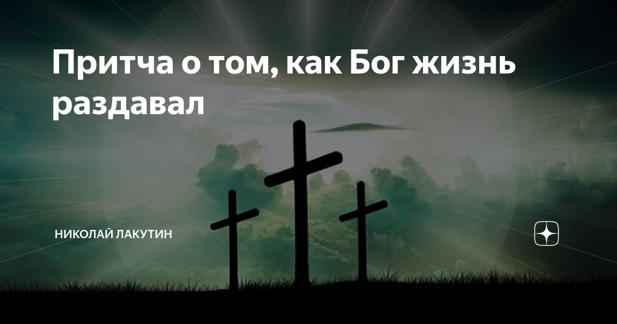 Дзен истории из жизни родственников. Как Бог жизни раздавал притча. Собрал Бог всех тварей. Причта о том,как Бог жизнь раздавал.