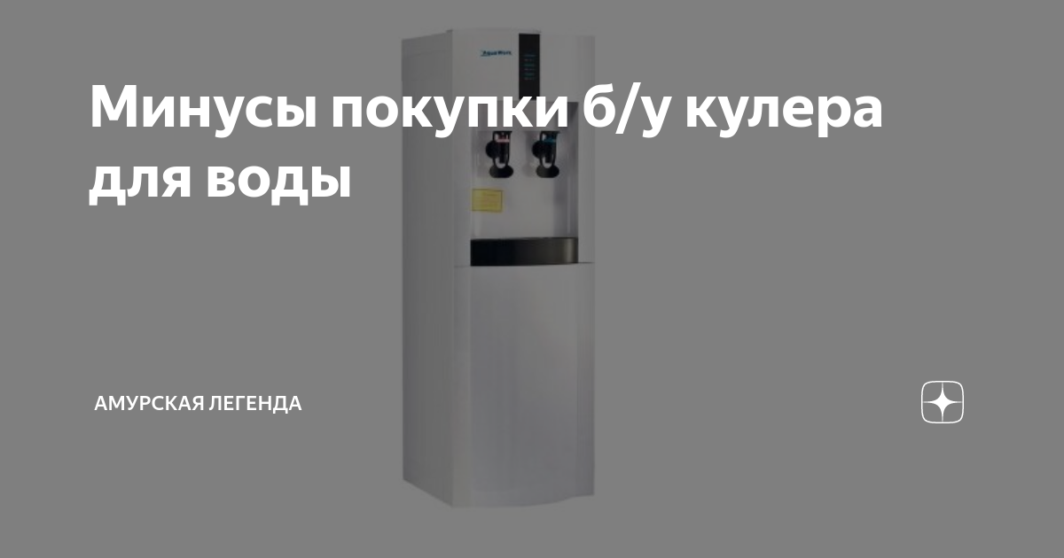 Минусы покупки б/у кулера для воды | Амурская Легенда | Дзен