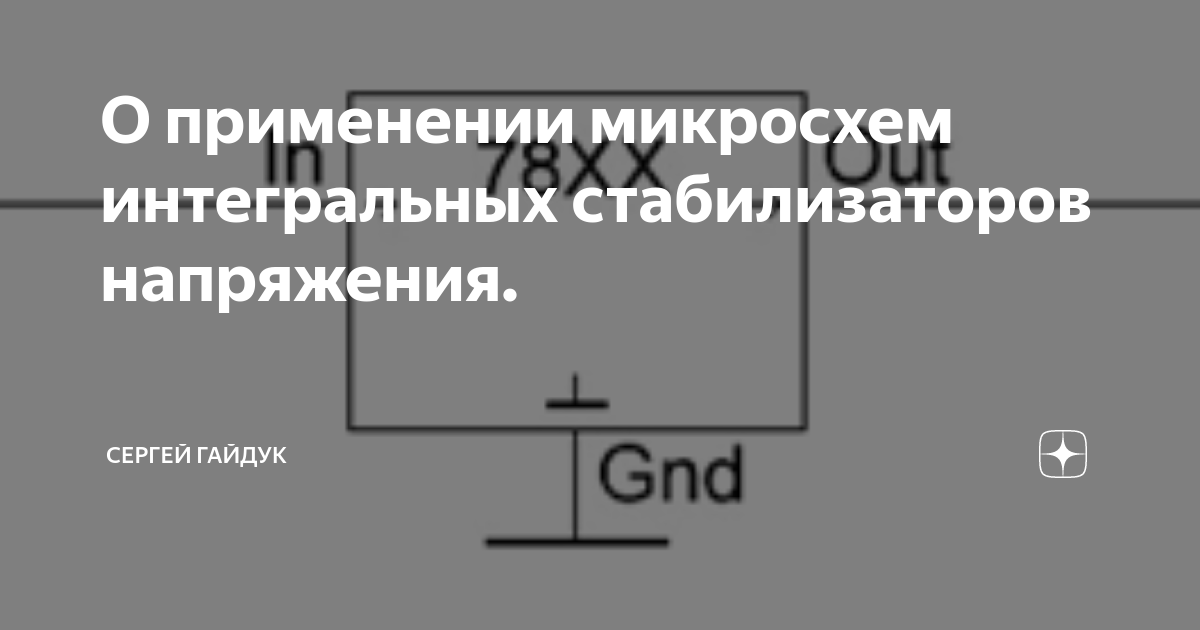 Применение микросхем