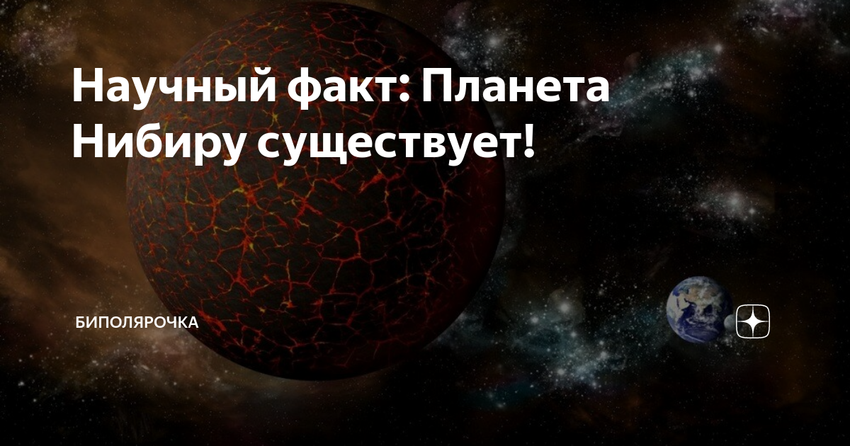 Планета нибиру миф. Нибиру 2025.