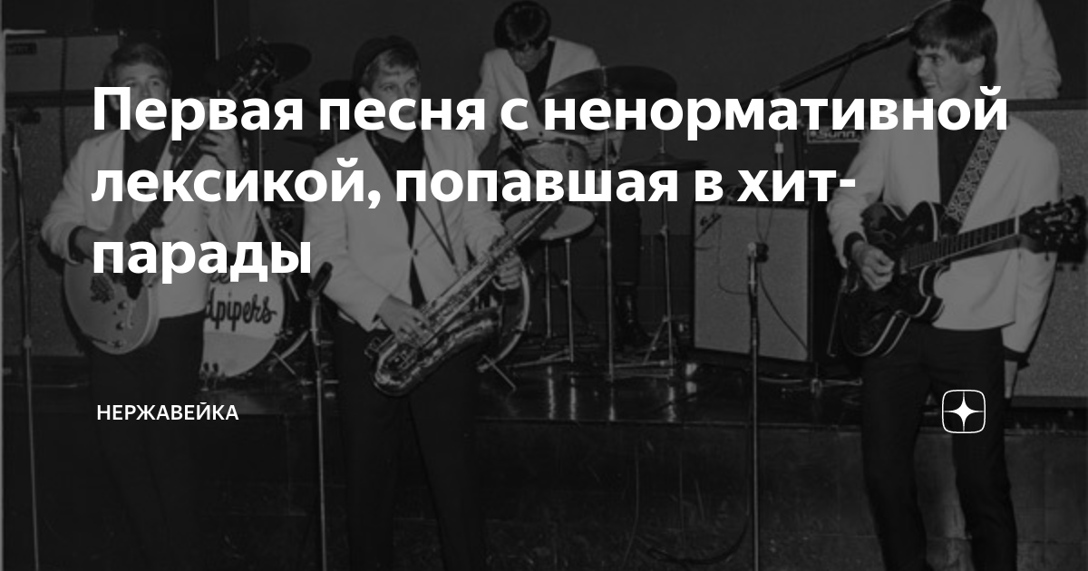 Первая песня с ненормативной лексикой, попавшая в хит-парады ...