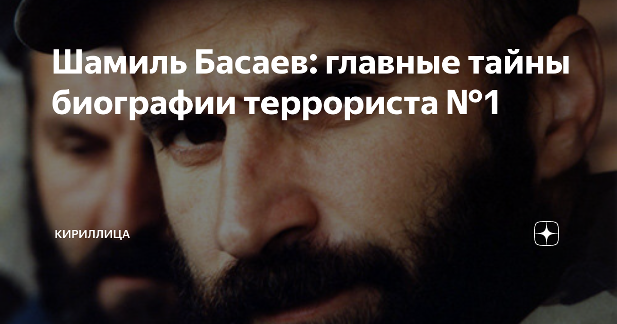 Шамиль Басаев: главные тайны биографии террориста №1 | Кириллица | Дзен