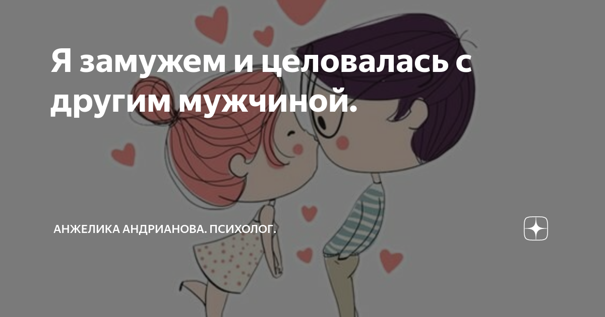 Стихи о любви к мужчине. Картинки для любимой девушке о любви с собакой. Я замужем он женат. Что значит быть замужем. Я замужем но влюбилась в другого мужчину что делать.