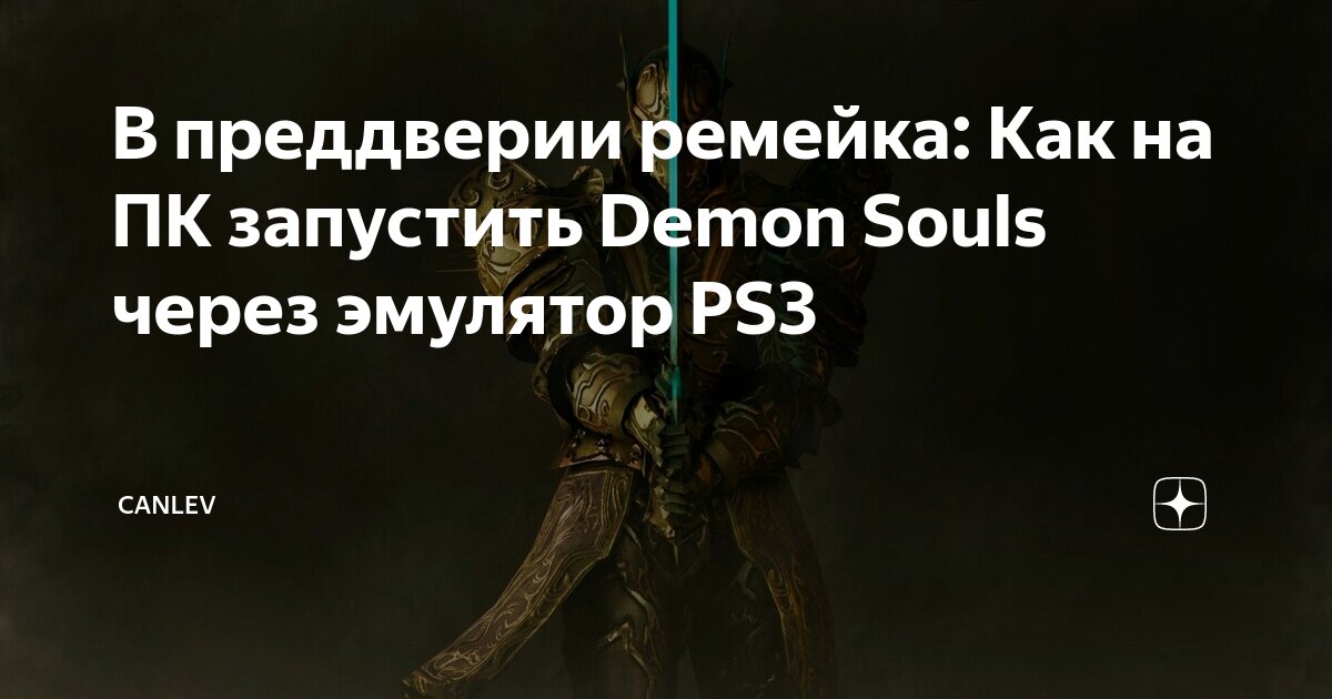 В преддверии ремейка: Как на ПК запустить Demon Souls через эмулятор ...