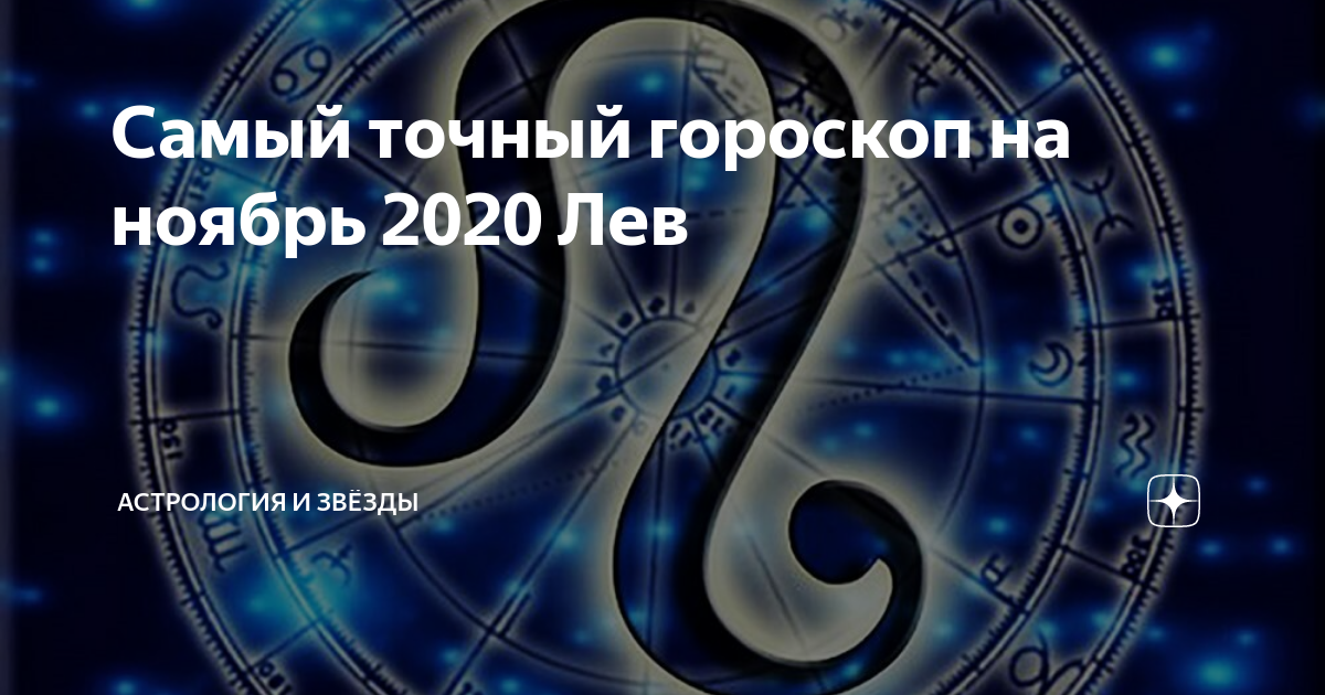 Самый точный гороскоп на ноябрь. Гороскоп Льва на 18 декабря 2020.