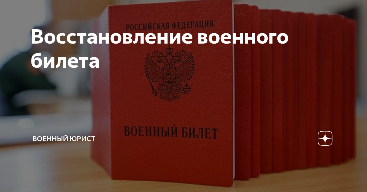 Что делать, если потерял военный билет, как восстановить военный билет - 27 сентября - ру