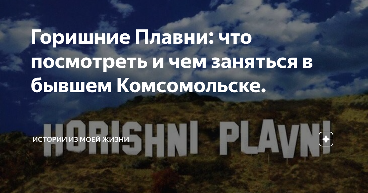 Горишние Плавни: что посмотреть и чем заняться в бывшем Комсомольске ...