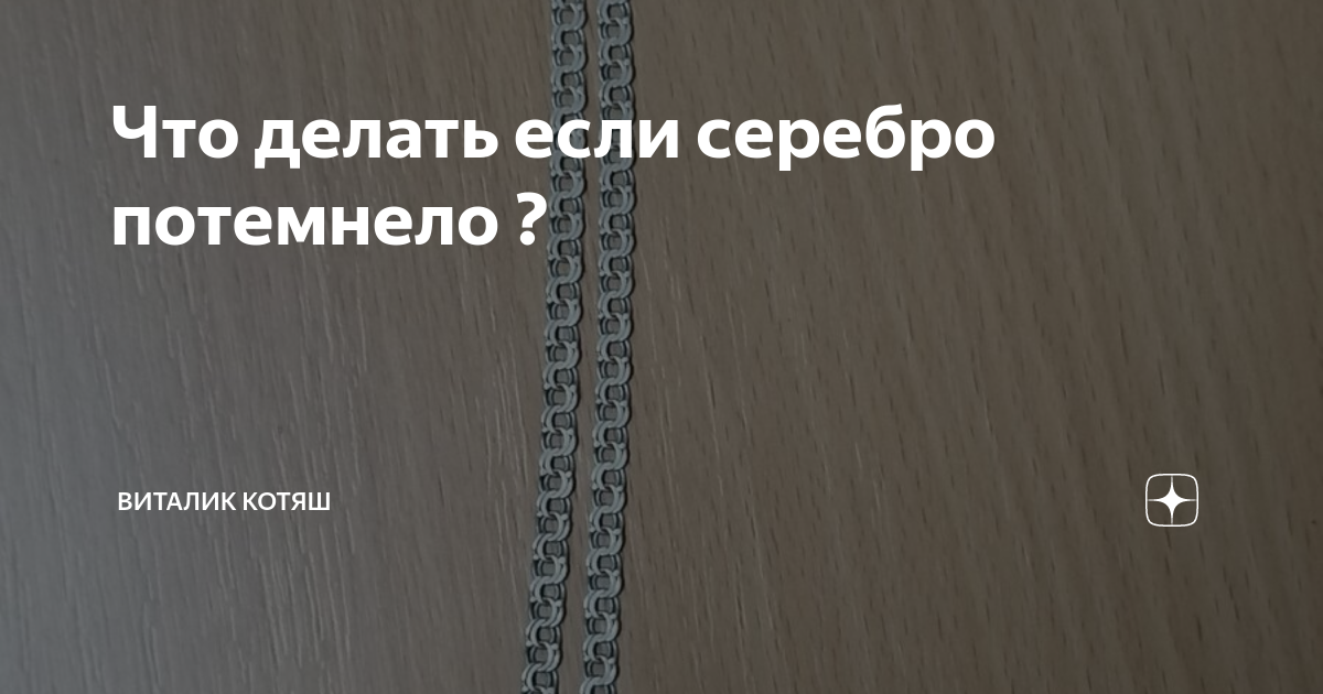 Потемнеет серебро текст. Потемнела серебряная цепочка. Что делать если серебро потемнело. Почерневшее серебро. Почему чернеет серебряная цепочка.