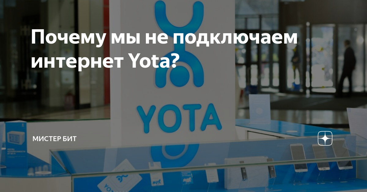 Почему мы не подключаем интернет Yota? | kseniya-salon.ru | Дзен