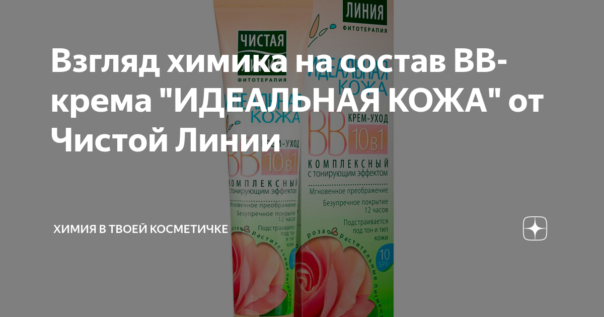 Взгляд химика на состав BB-крема "ИДЕАЛЬНАЯ КОЖА" от Чистой Линии ...