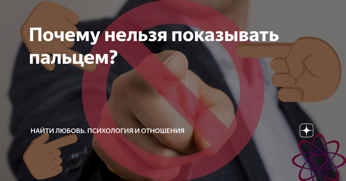 Почему нельзя тыкать пальцем? Почему нельзя тыкать пальцем? | Аргументы и Факты