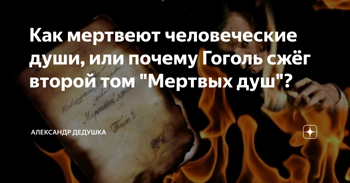 Почему гоголь сжег 2 том мертвые души. Гоголь 2 том мертвых душ. Почему гоголь сжег 2 том мертвых. Почему гоголь сжег второй том. Почему гоголь сжег второй том.