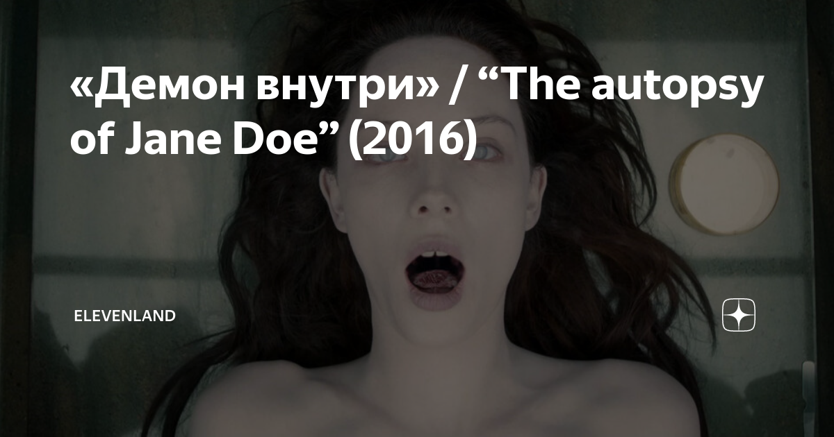 The autopsy of jane doe. Олуэн Катрин демон внутри. Демон внутри (the Autopsy of Jane Doe) 2016. Олуэн Катрин Келли демон внутри. Оуэн Кэтрин Келли демон внутри.