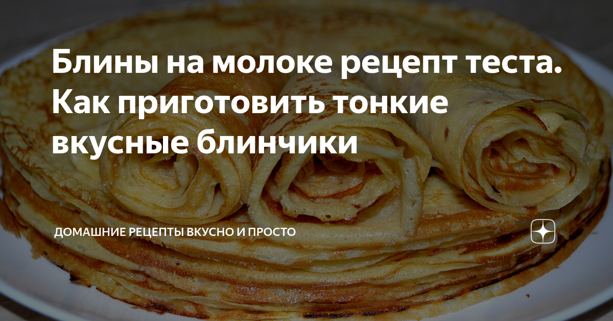 Классические блины на молоке, пошаговый рецепт с фото на ккал