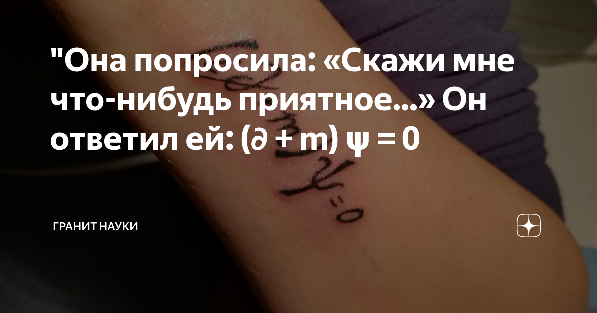 Она просит расскажи мне. Она попросила скажи мне что-нибудь приятное он ответил ей m 0. (∂ + M) Ψ = 0. - Скажи мне что-нибудь приятное... - (∂ + m) ψ = 0. (∂ + M) Ψ = 0 тату.