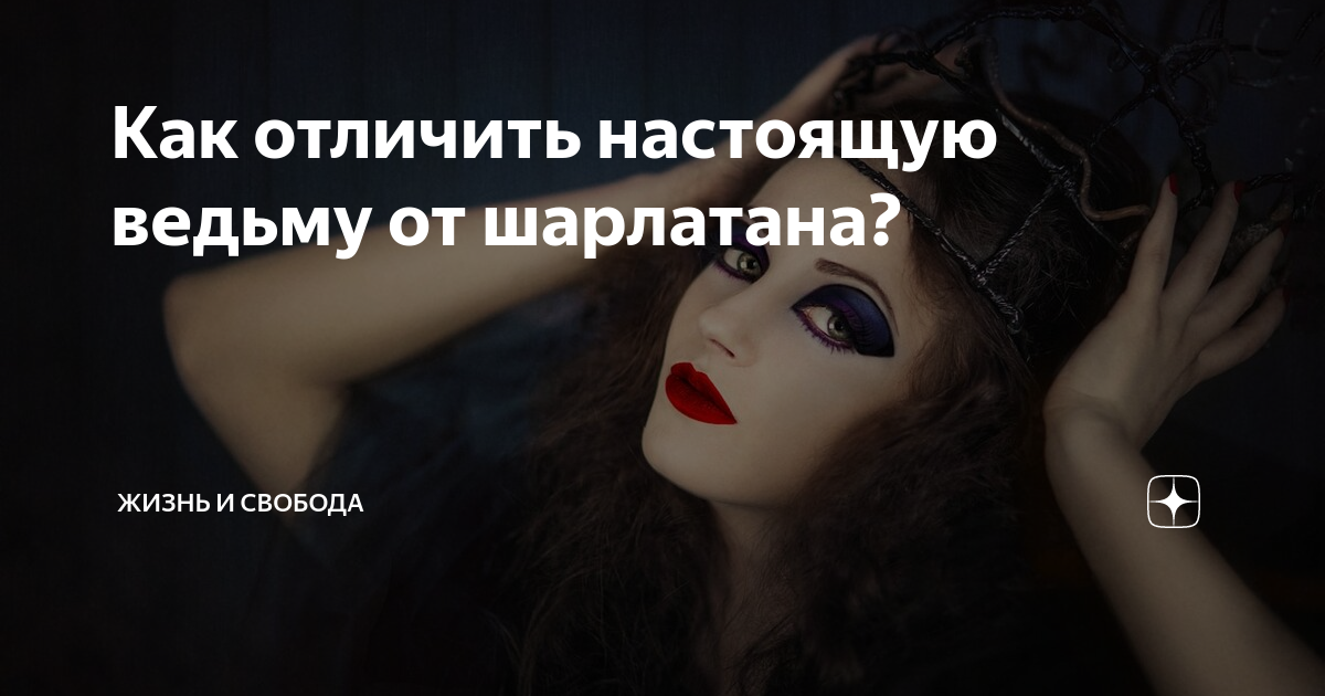 Как выявить жену ведьму. Как узнать ведьму. Как определить колдунью. Признаки ведьмы. Как распознать ведьму.