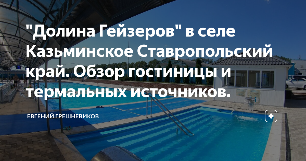 Ставропольский край село казьминское долина гейзеров