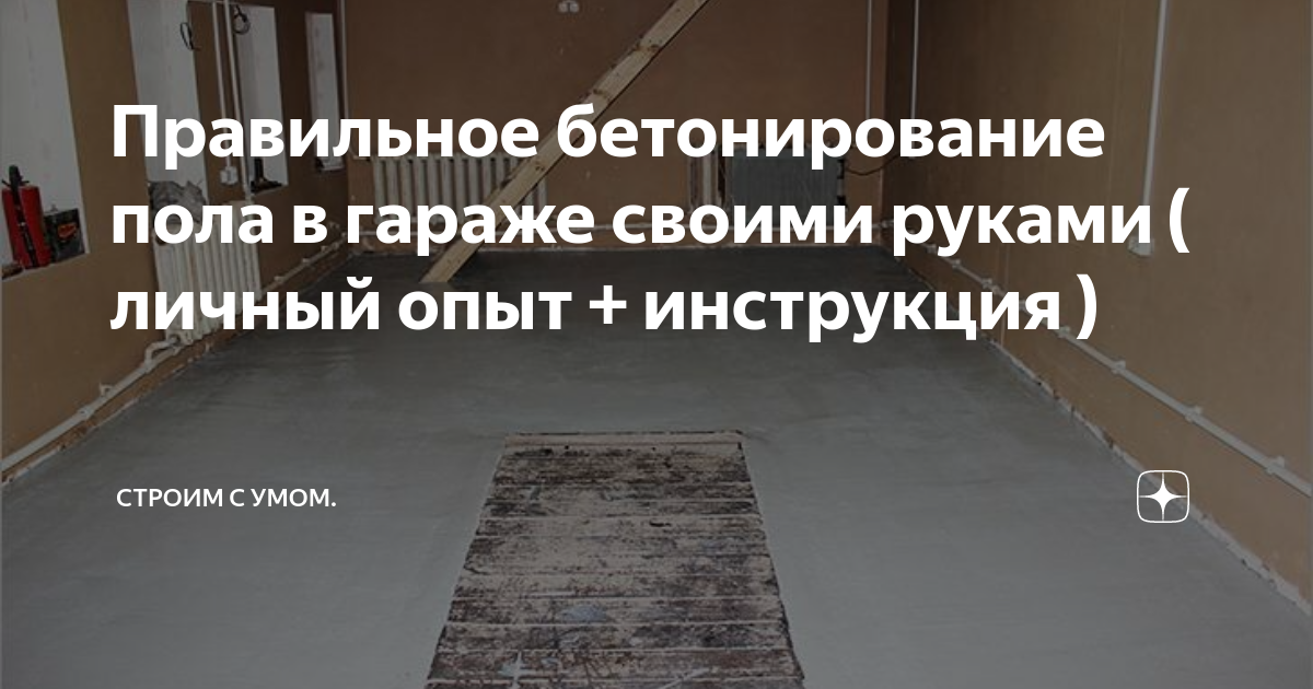 Бетонный пол в гараже: особенности укладки своими руками | новости ТехноПолимерСтрой