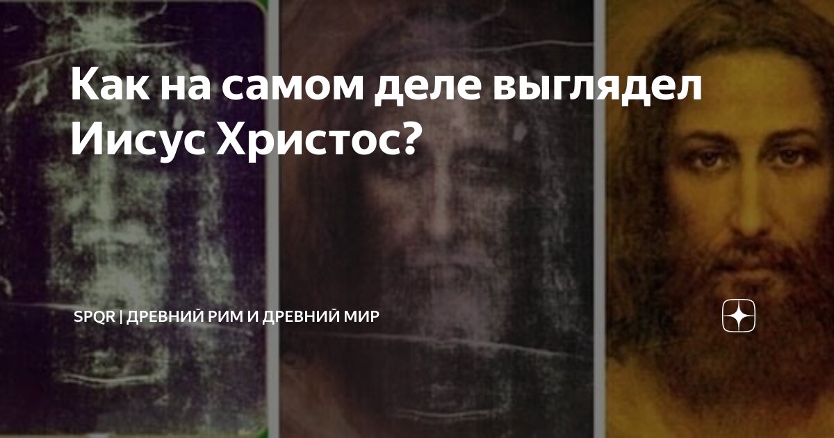 Как выглядит христов. Как выглядел Иисус Христос на самом деле. Как бы выглядел Иисус на самом деле. Как мог выглядеть Иисус Христос на самом деле. Как это выглядит на самом деле