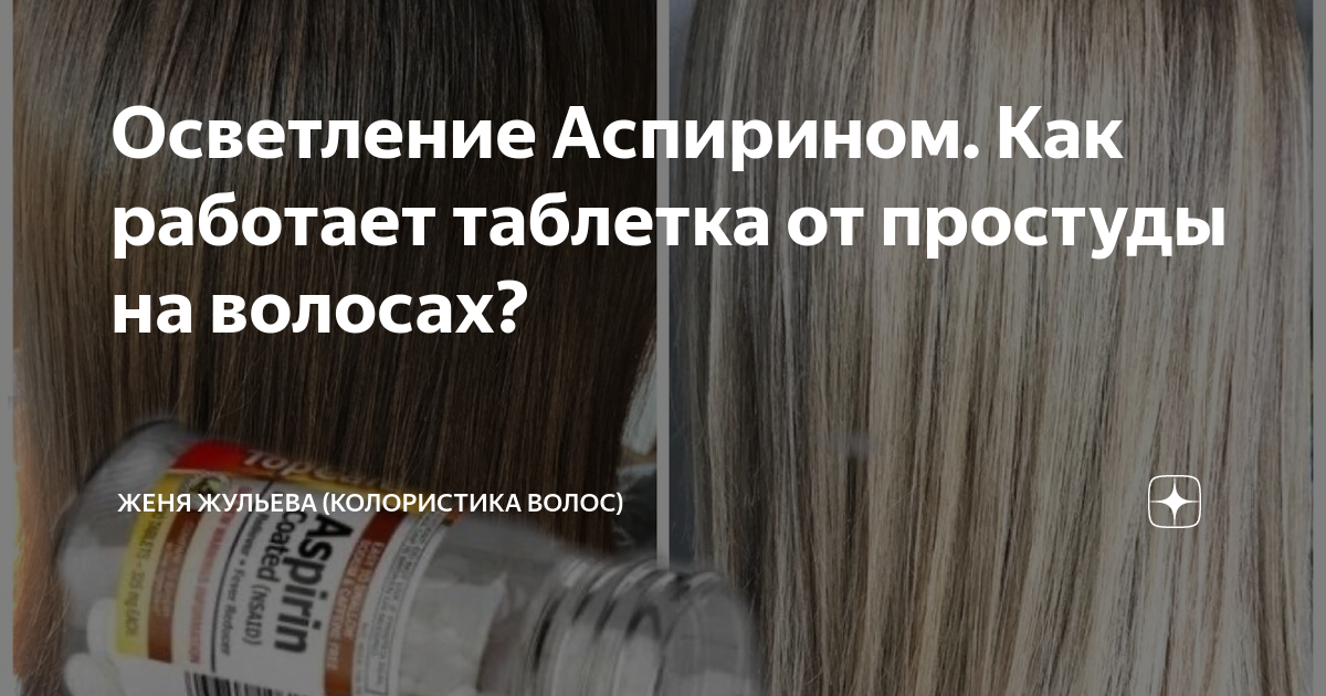 смывка краски с волос аспирином отзывы