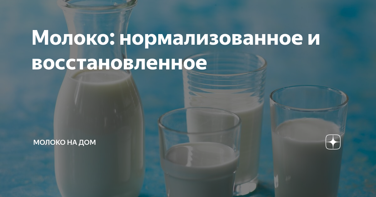 Молоко цельное и нормализованное в чем разница