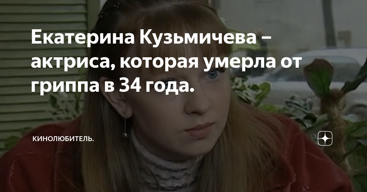 Екатерина Кузьмичева – актриса, которая умерла от гриппа в 34 года ...