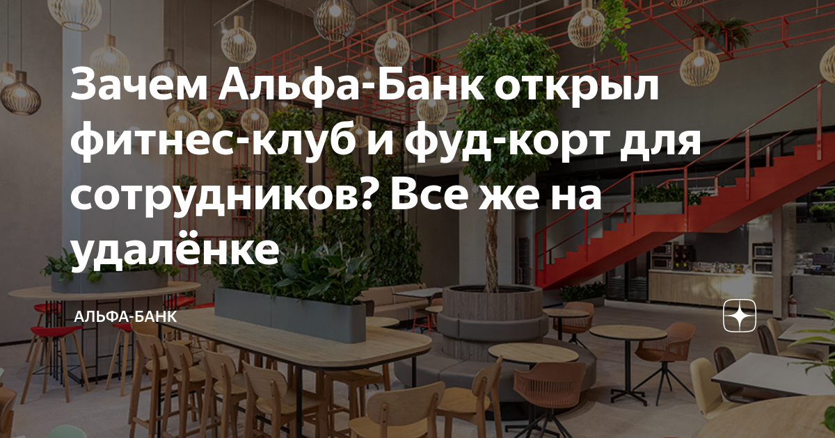 Зачем Альфа-Банк открыл фитнес-клуб и фуд-корт для сотрудников? Все же ...