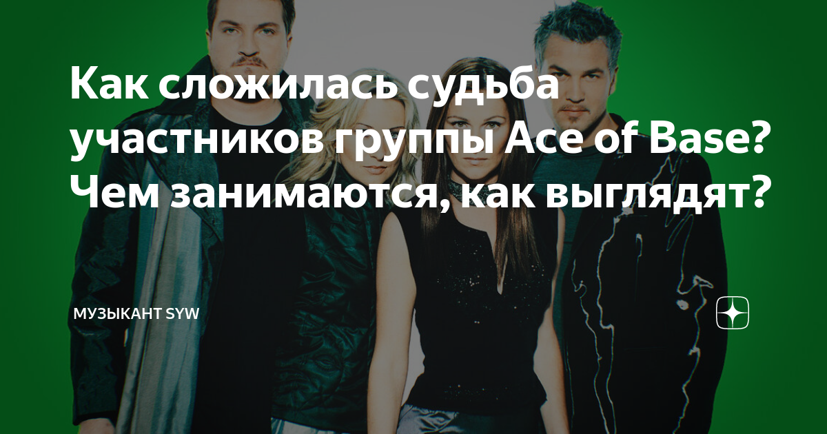 Как сложилась судьба участников группы Ace of Base? Чем занимаются, каквыглядят?