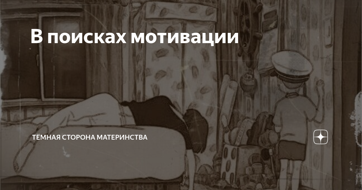 Неправильные чувства. Темная сторона материнства. Тёмная сторона материнства дзен. Невоспитанный ребенок.