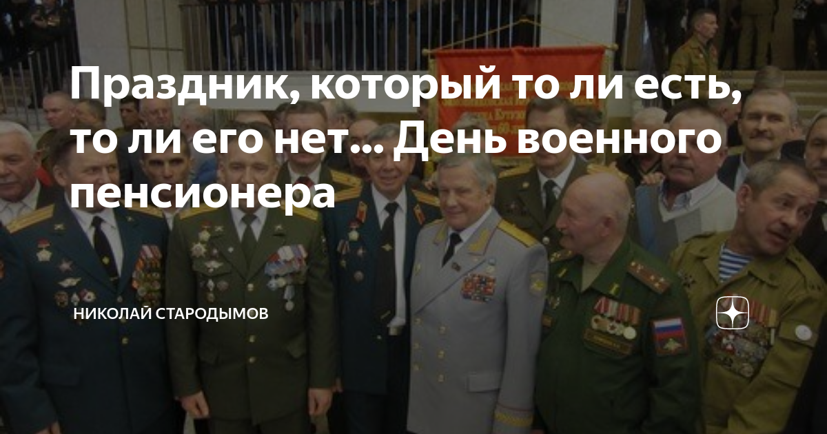 Поздравление с днем военного пенсионера