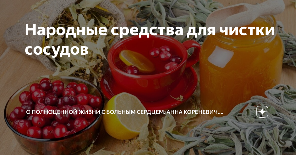 Народные средства чистка. Чистка сосудов народными средствами. Народные средства от высокого давления. Народные средства от повышенного давления. Лучшие народные средства для чистки сосудов