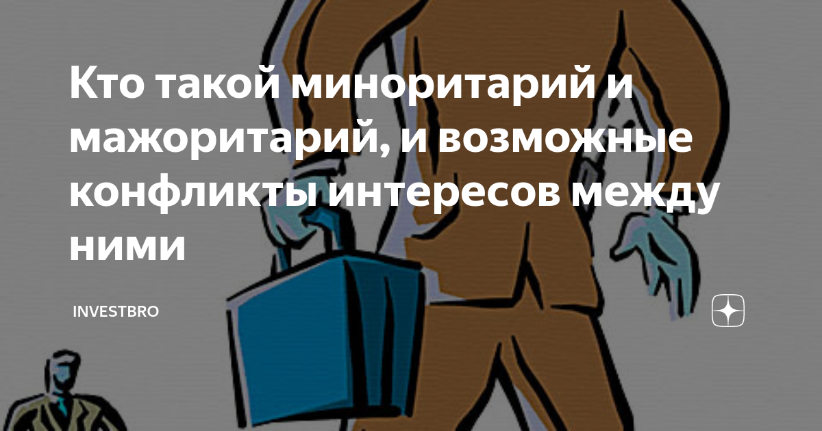 что такое миноритарии