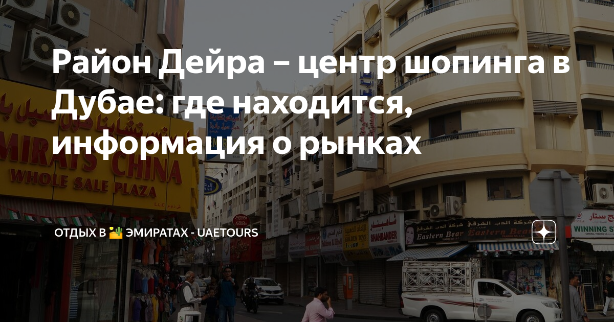 Район Дейра – центр шопинга в Дубае: где находится, информация о рынках ...