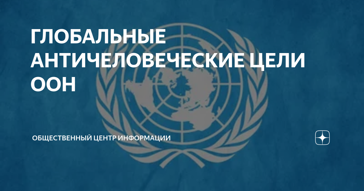 Повестки оон. ООН цели 2030. Карта ООН 2030. ООН 2030 гидразин.