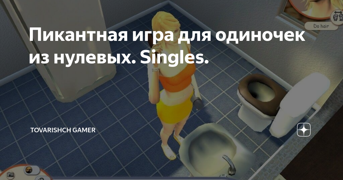 Пикантная игра для одиночек из нулевых. Singles. | Товарищ Gamer | Дзен