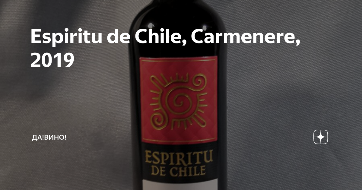 Espiritu de Chile, Carmenere, 2019 | Да!Вино! | Дзен