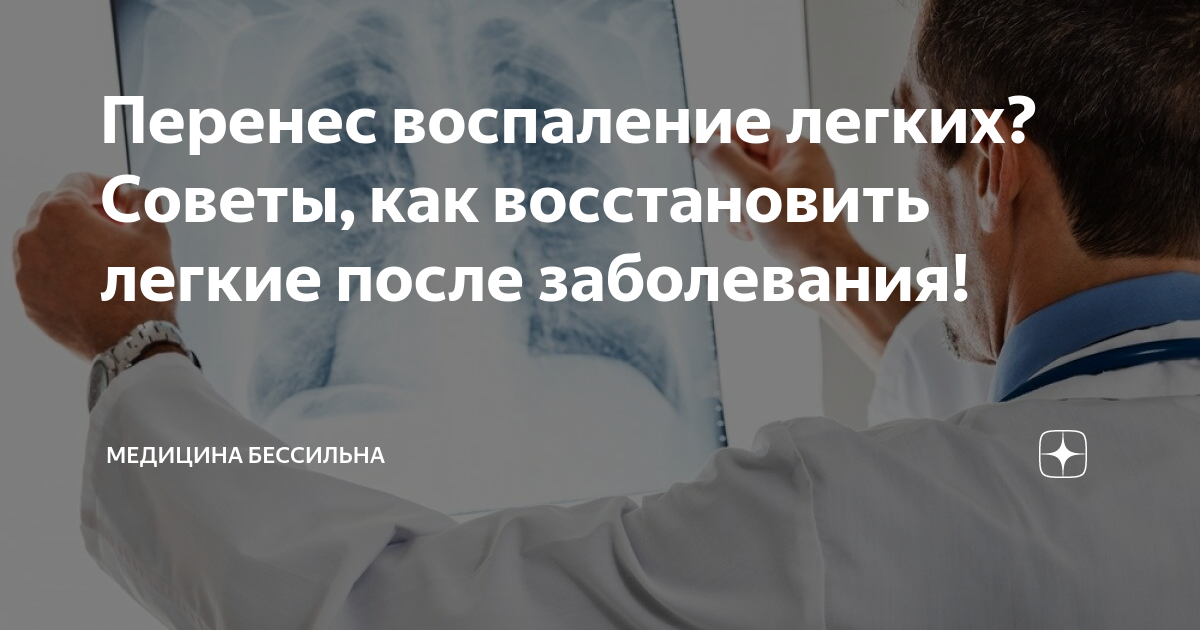 Перенес воспаление легких?Советы, как восстановить легкие после ...