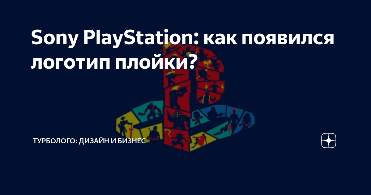 Sony PlayStation: как появился логотип плойки? | Турболого: Дизайн и ...