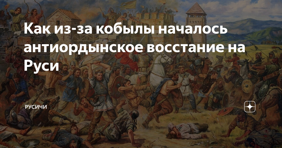 Подавление иваном калитой антиордынского восстания. Антиордынское восстание в Новгороде. Антиордынское восстание 1262.