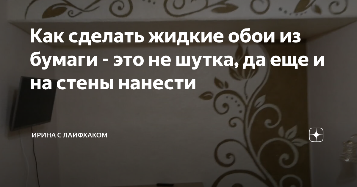 Как сделать жидкие обои своими руками: выбор ингредиентов и универсальный рецепт